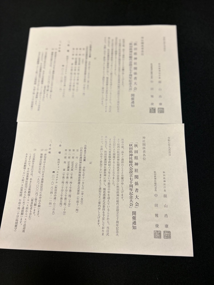 秋田県神社庁関係者大会 | 土崎神明社